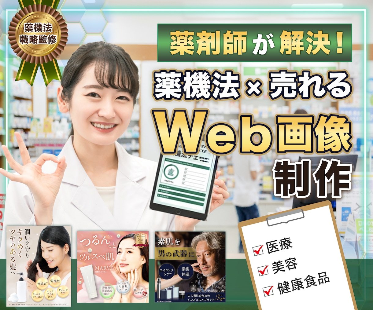 現役薬剤師が美容医療特化のWEB画像を作成します 【審査落ちを防止】薬機法×売れる広告デザインを制作します イメージ1