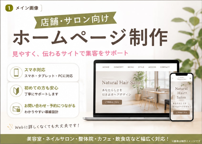 店舗・サロン向けホームページ制作します 集客と信頼につながる見やすいサイトを制作 イメージ1