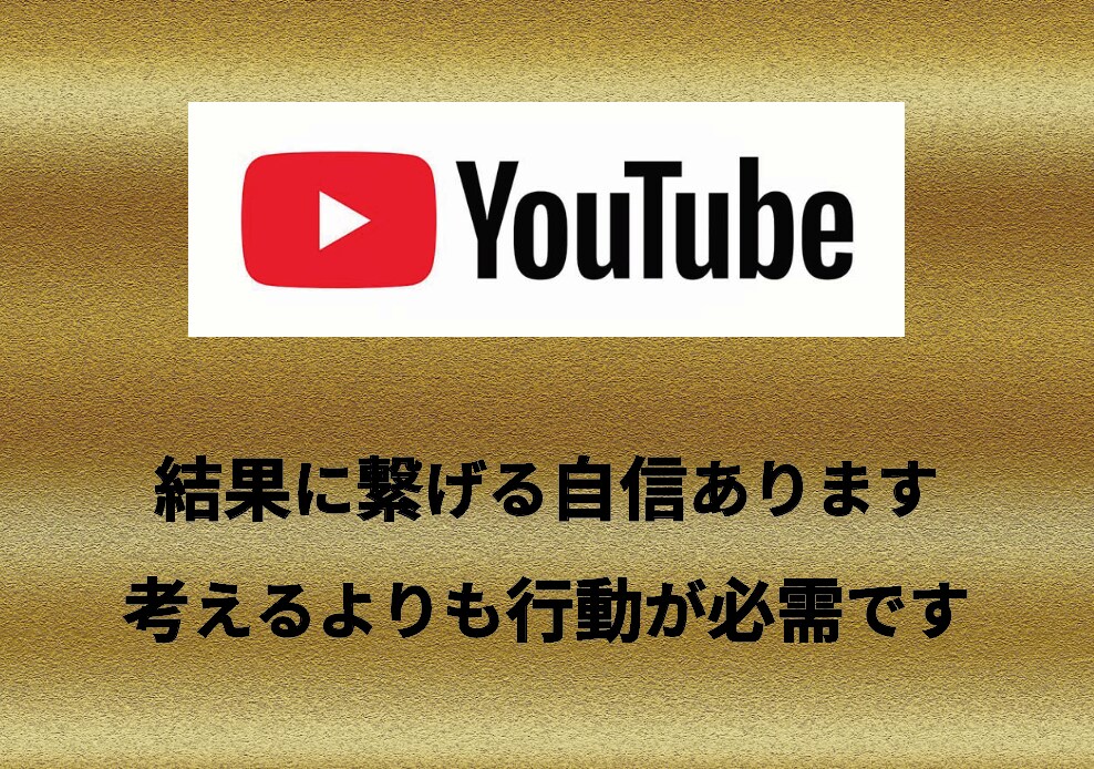 YouTubeで人気を出すテクニックをお伝えします 1つ変えるだけでチャンネルが生まれ変わります！ イメージ4