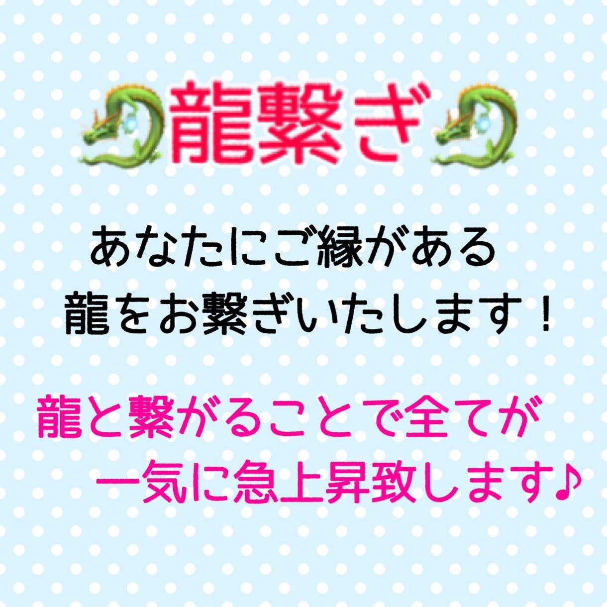 龍繋ぎ☆あなたと龍を繋ぎます！人生好転・運気急上昇・龍使い - その他