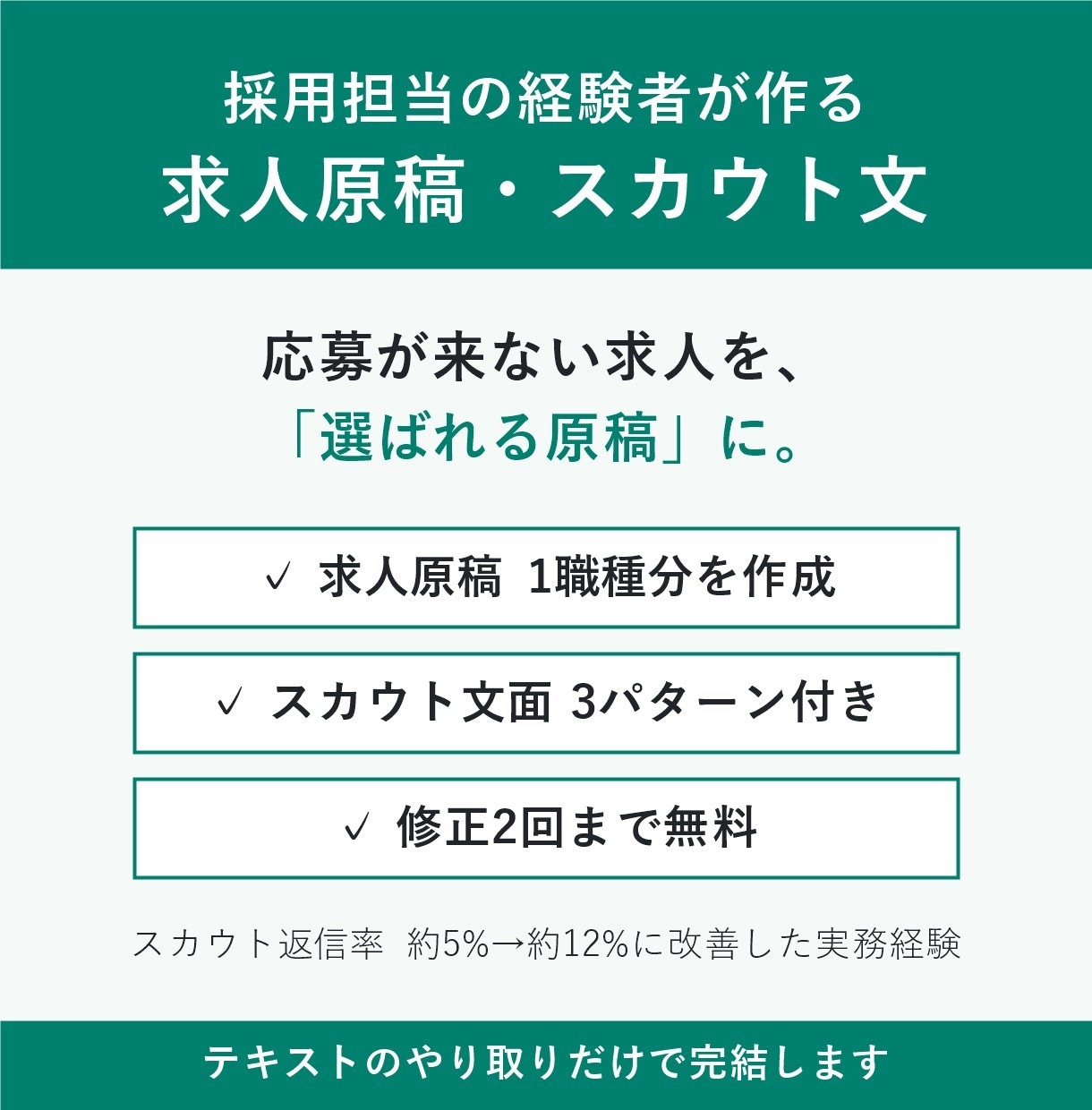 採用担当経験者が応募につながる求人原稿を作成します スカウト文3パターン付き｜人事・RPO経験を活かします イメージ1