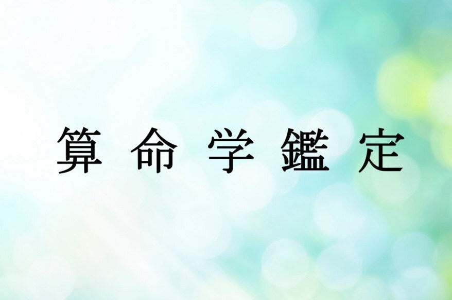算命学で占います 運勢や特質などを算命学で占います イメージ1