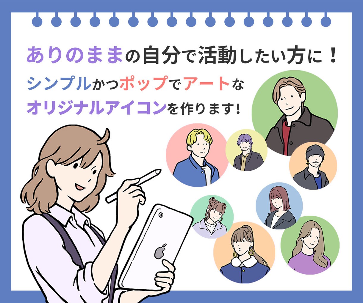 シンプルでポップなオリジナルアイコン作ります ありのままの自分で活動したい方に！ イメージ1