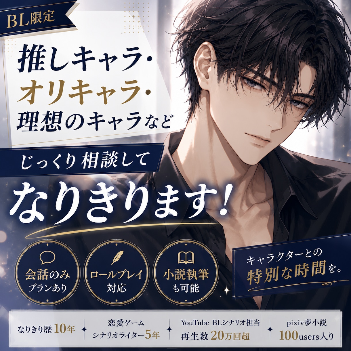 BL限定｜理想のキャラになりきって会話します オリキャラ・理想のキャラと、じっくり楽しく会話しませんか？ イメージ1
