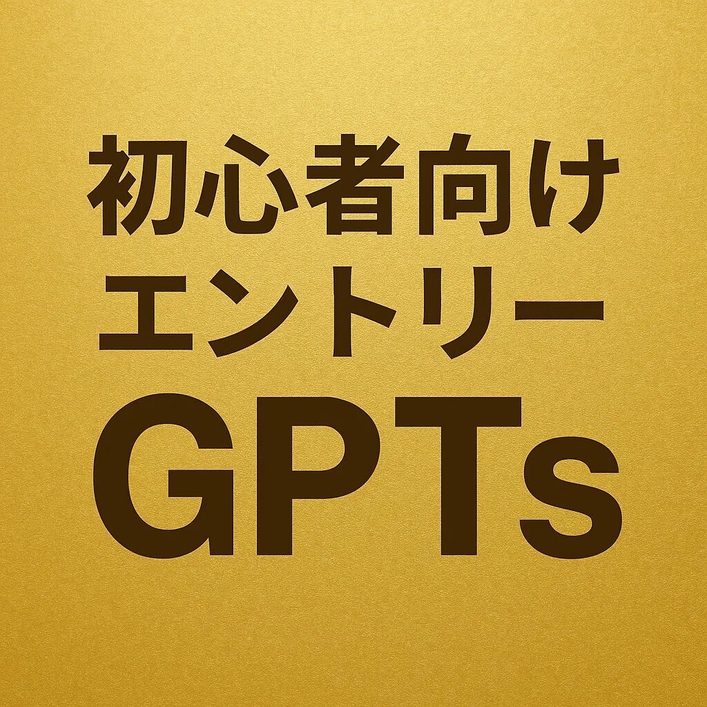 初心者向けエントリーGPTsを作成します 設定不要で利用開始、AI初心者がすぐ使いこなせるようになる イメージ1