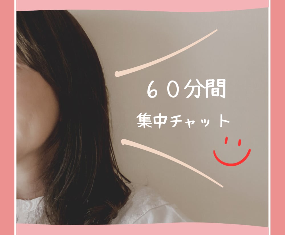 ６０分間♡集中チャットでお話しします トークルームにて、LINE感覚でお話ししましょう♪ イメージ1