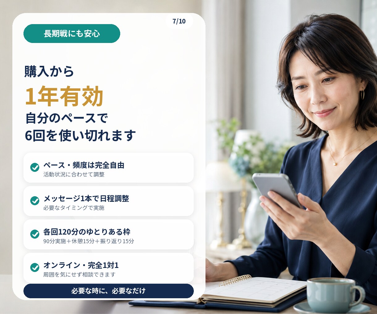 必要な時に、必要なだけ。本気の転職を支えます 転職者向け｜全6回・完全伴走型 転職対策【自分の軸で次へ】 イメージ7