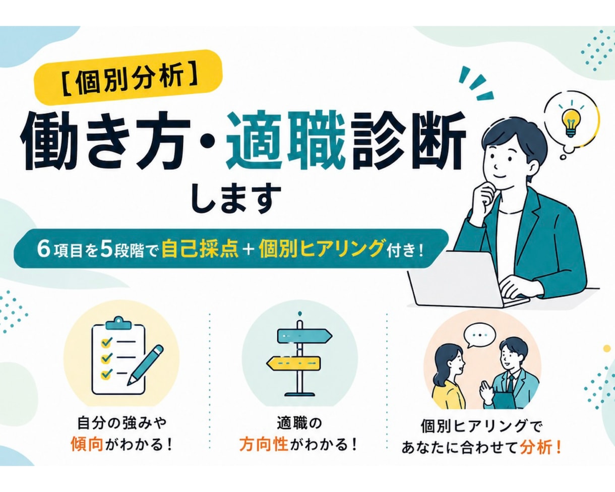 個別分析｜働き方・適職診断します 6項目を5段階で自己採点＋個別ヒアリング付き！ イメージ1