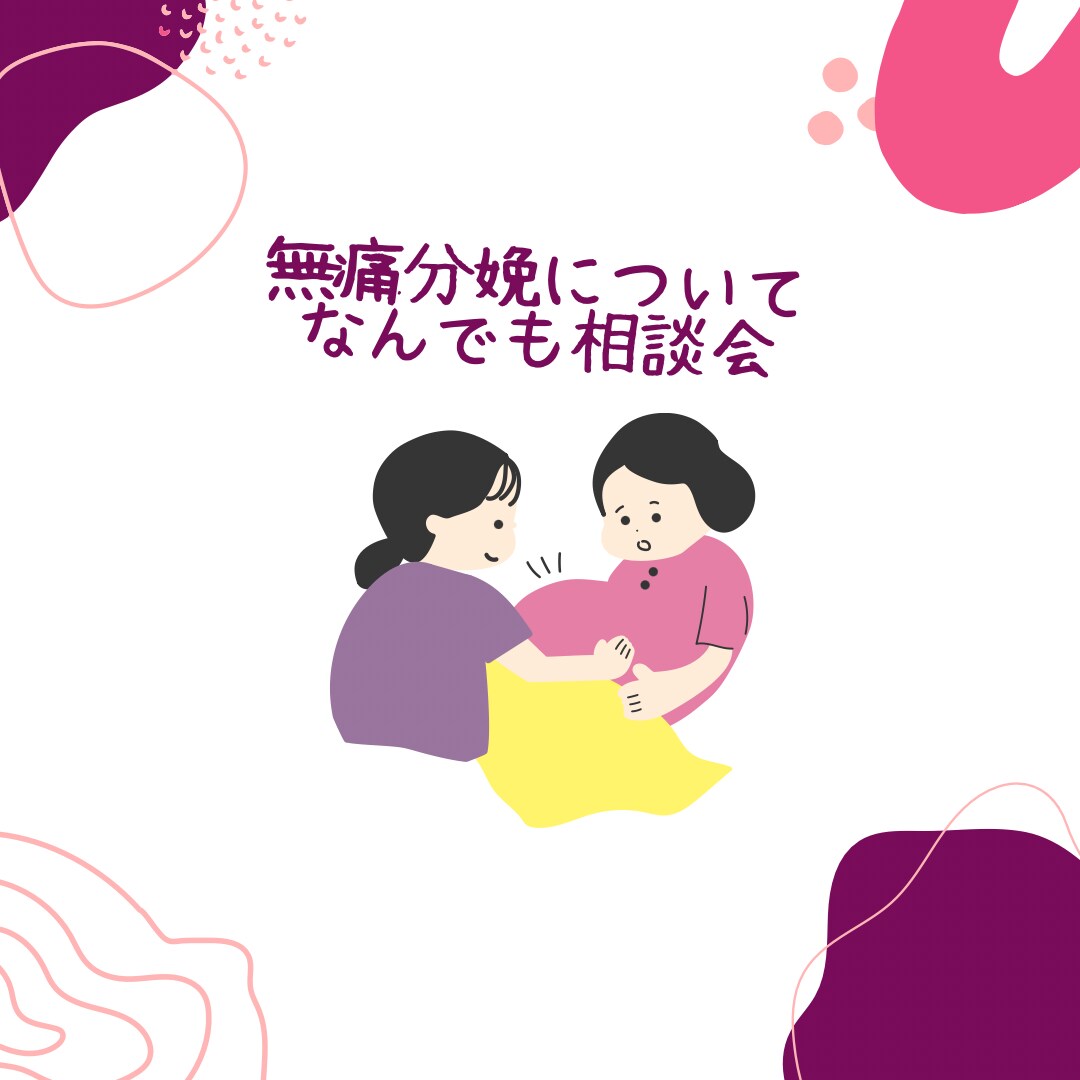 無痛分娩の実際について教えます 無痛分娩って安全？リスクは？本当に痛くないの？お答えします。 イメージ1