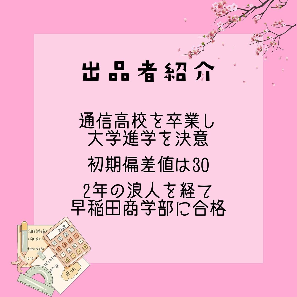 現役早大生が受験勉強サポートします 偏差値30→早稲田合格のメソッドを教えます。 イメージ2