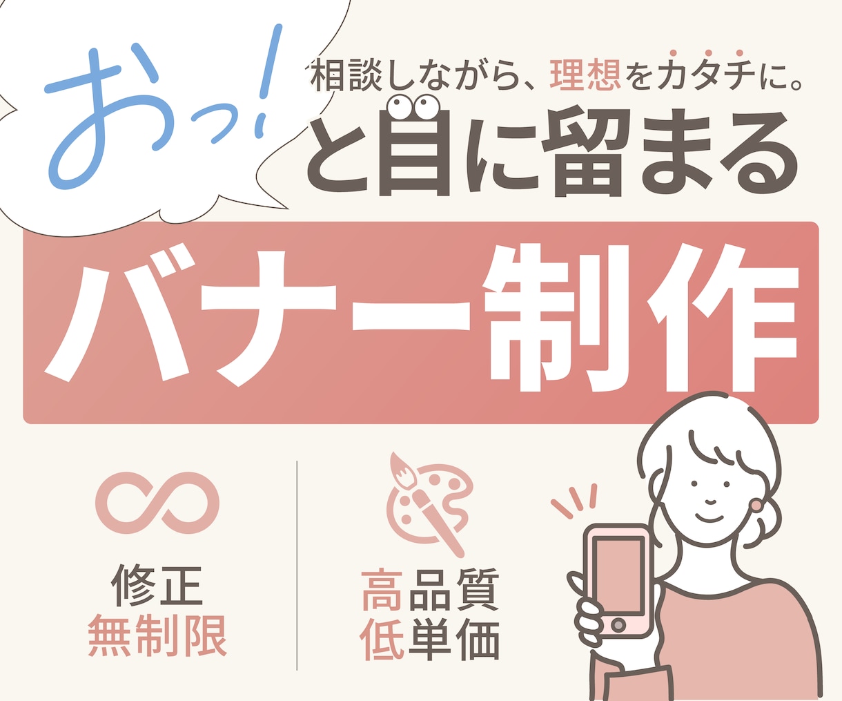 修正無制限で初めての方も安心！バナー画像作ります 修正無制限で、理想の形になるまでずっと寄り添います。 イメージ1
