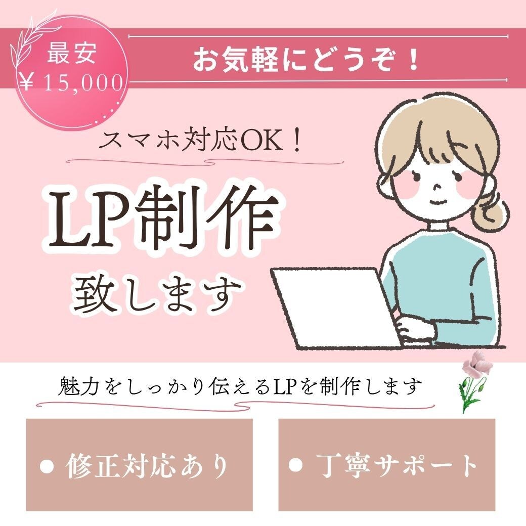 UX視点での設計を心掛けたLP制作をします 「誰に・何を・どう伝えるか」を考えたLP制作 イメージ1