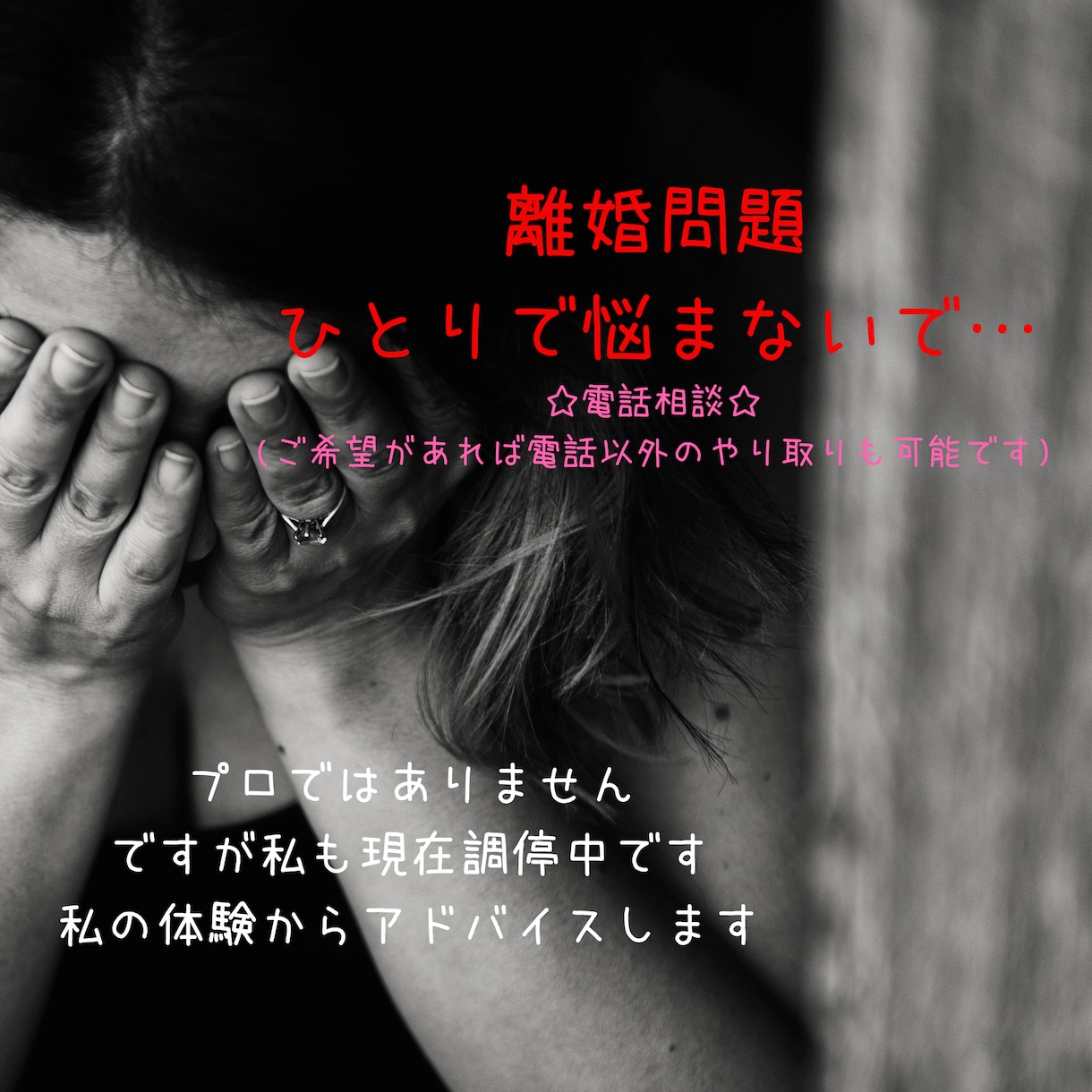 離婚相談まずは話してみませんか？お話お聞きします 私も現在離婚調停中！お金の心配でプロに頼めない方にオススメ イメージ1