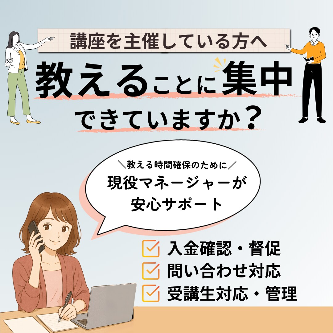 講座運営の事務局業務を丸ごとサポートします 現役の講座運営マネージャーだからできる、安心の運営サポート！ イメージ1