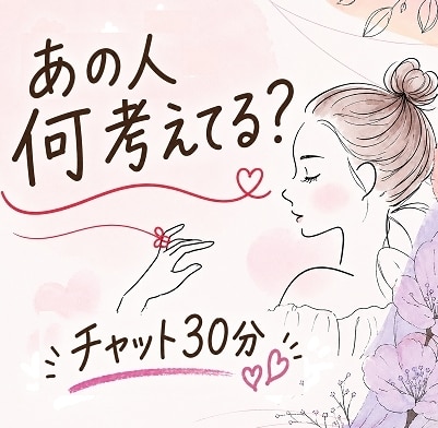 あの人何考えてる？タロットチャット30分占います 占い結果をお伝えしてから30分チャット開始☆何回でも占いＯＫ イメージ1