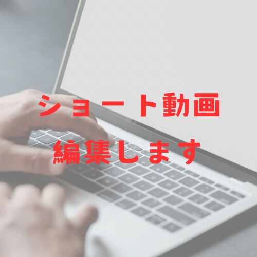ショート動画の編集をします 動画編集したくても、編集が難しい…時間がない方へ イメージ1