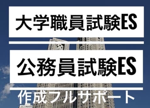 0から完成●大学職員試験•公務員試験用ES届けます 合格多数最短1日●大学職員試験•公務員•企業志望動機自己PR イメージ1