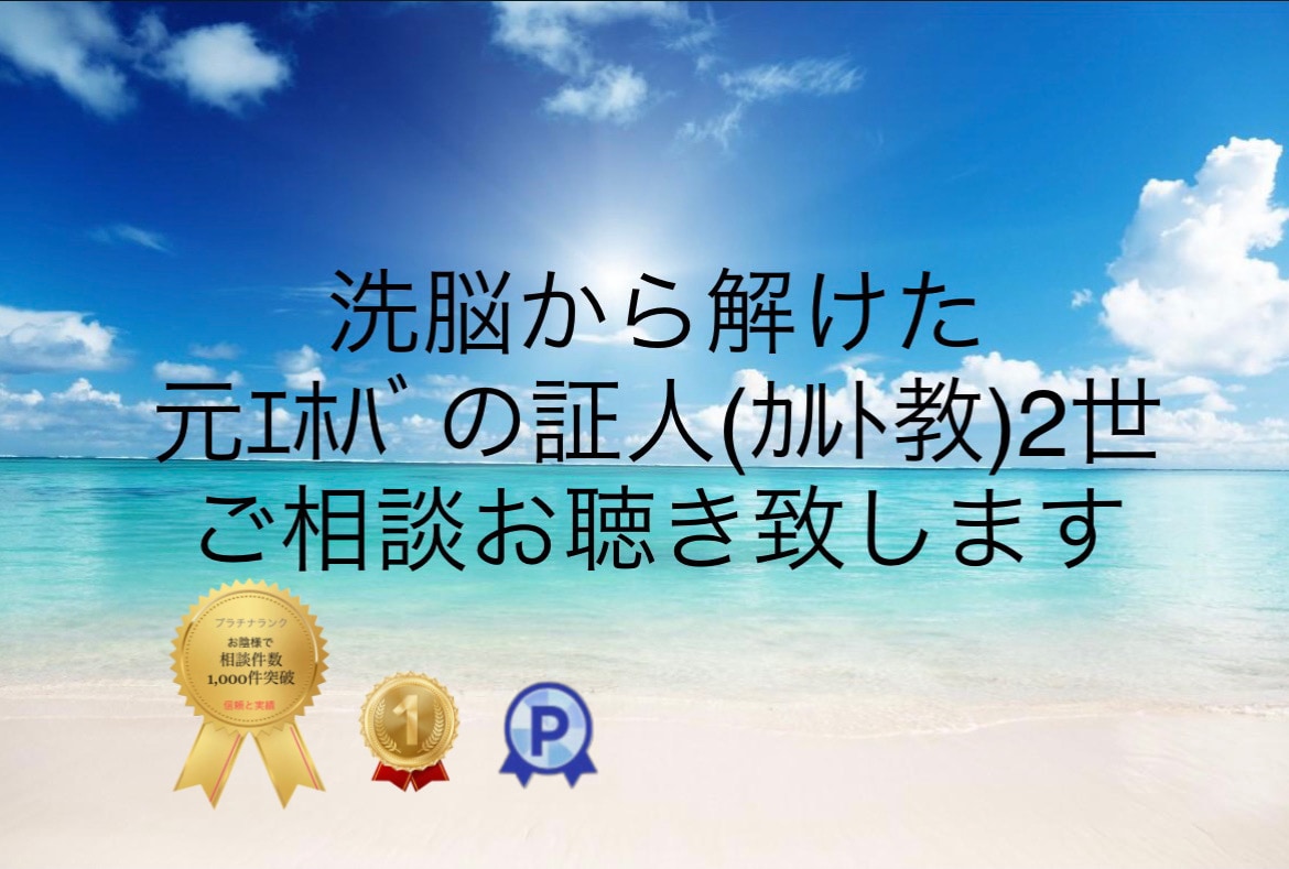 元ｴﾎﾊﾞの証人（カルト教）2世がお聞きします 現役でも排斥でも、どんなご相談でもお聞き致します！ イメージ1
