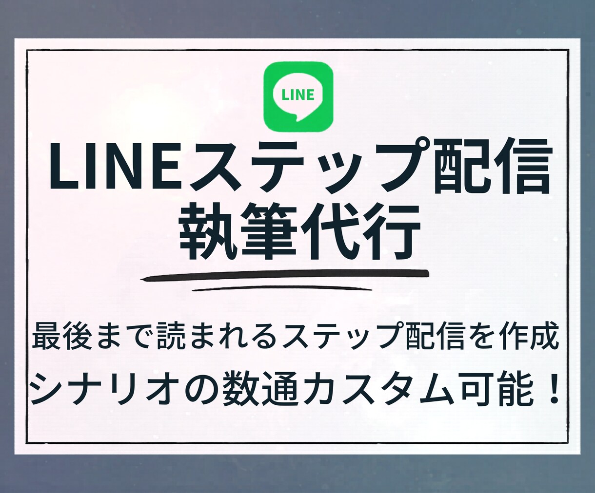 LINEステップ配信執筆代行します 最後まで読まれるステップ配信を作成 イメージ1