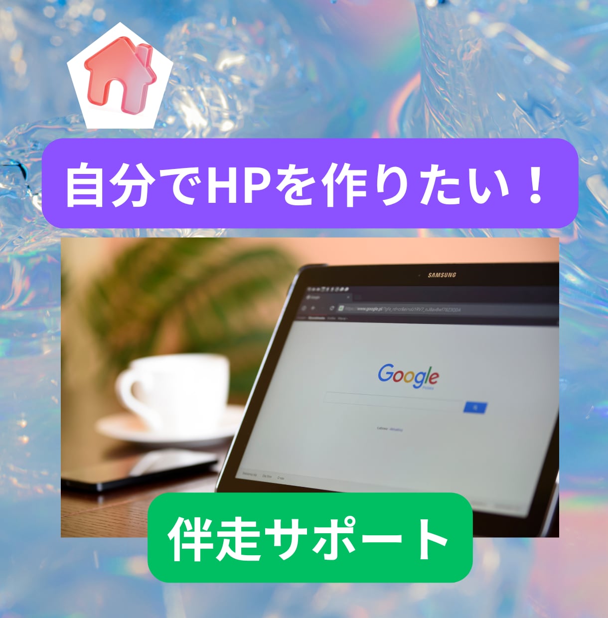 初心者向け！JimdoでHP作成を伴走サポートます パソコンが苦手でも大丈夫！一緒に理想のサイトを作りましょう イメージ1