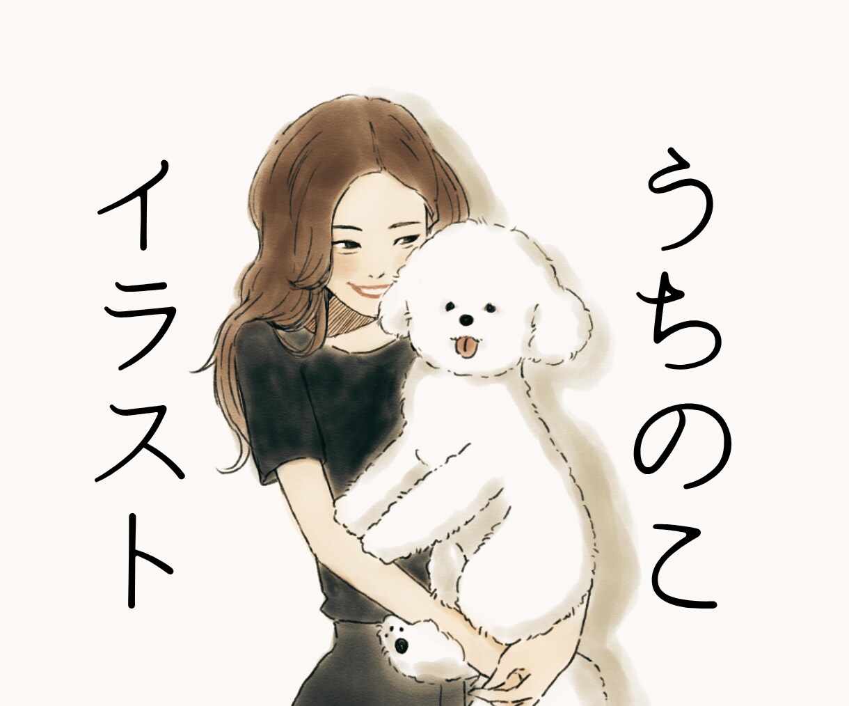 ペット・人物の大人可愛いイラスト描きます オリジナルのイラストで大切な家族との思い出を素敵に残そう イメージ1
