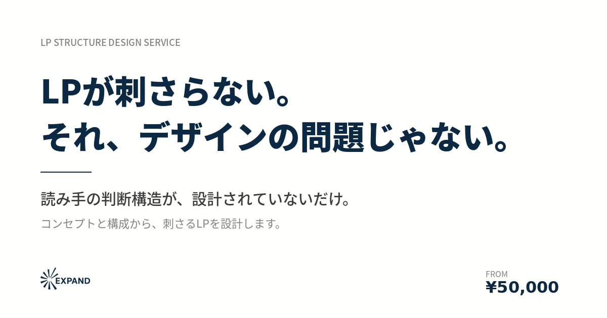 コンセプトから設計する刺さるLP構成します 読み手の判断構造から組み立てます イメージ2