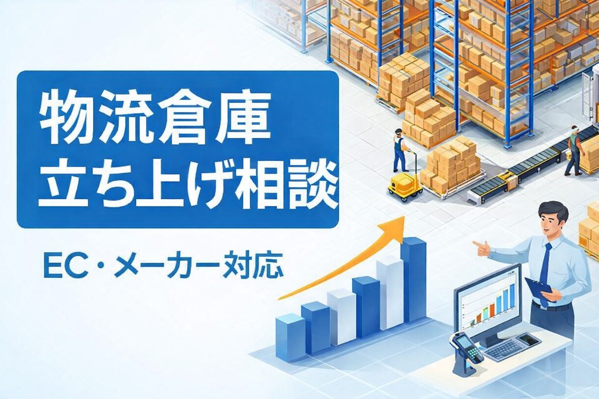 物流倉庫立ち上げ相談乗ります EC物流・流通センター構築経験者が支援 イメージ4