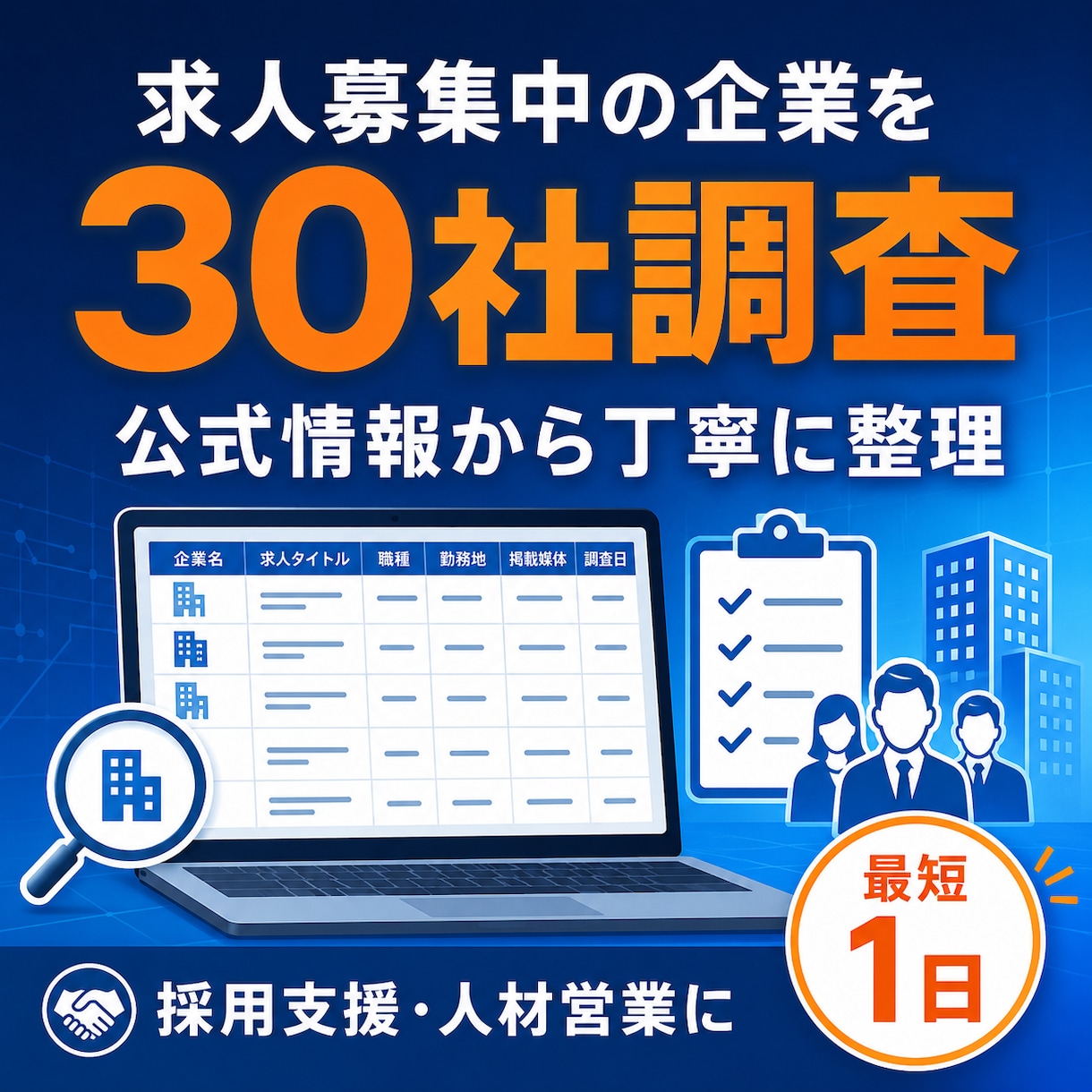 求人募集中の企業を公式情報から30社調査します 採用支援・人材営業に使える企業リストを1日で整理 イメージ1
