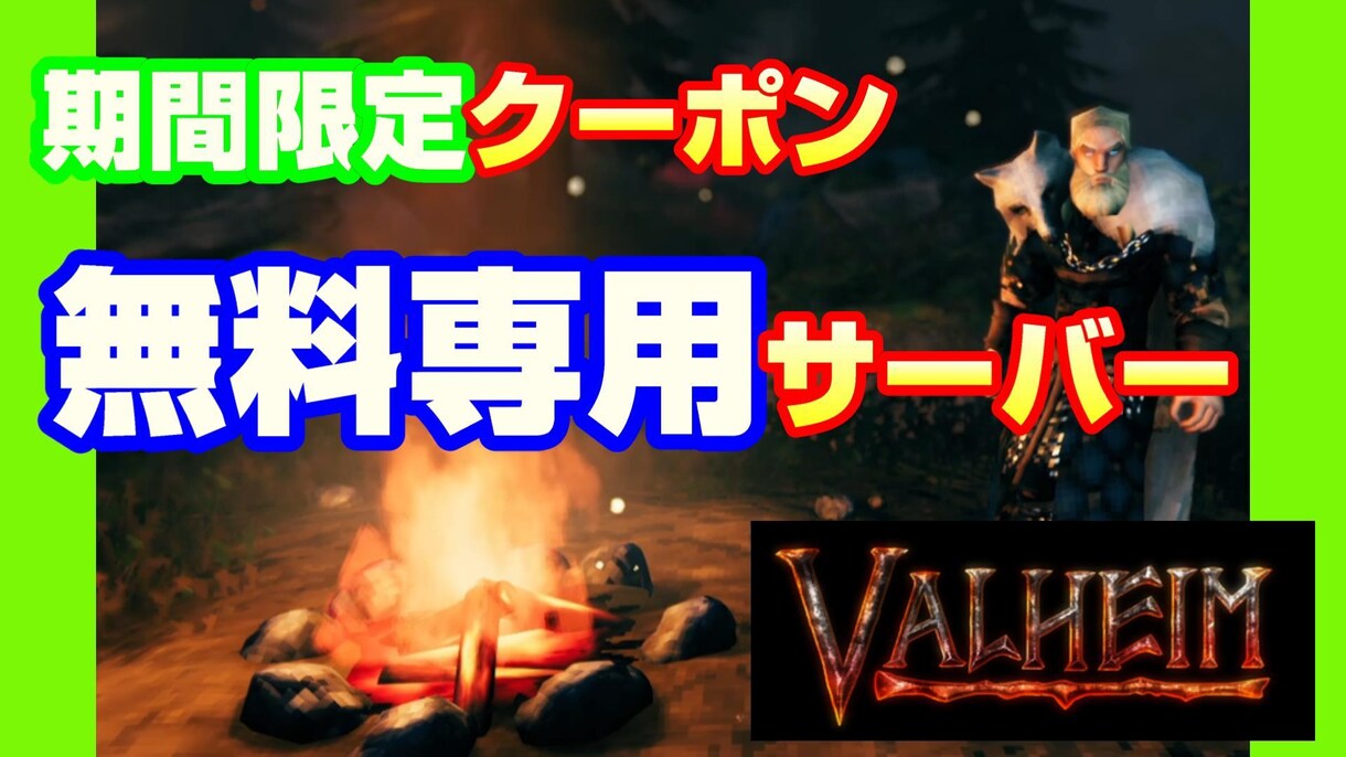 Valheimサーバの作成代行しますます 期間限定クーポンを使用したGCPでの作成。 イメージ1
