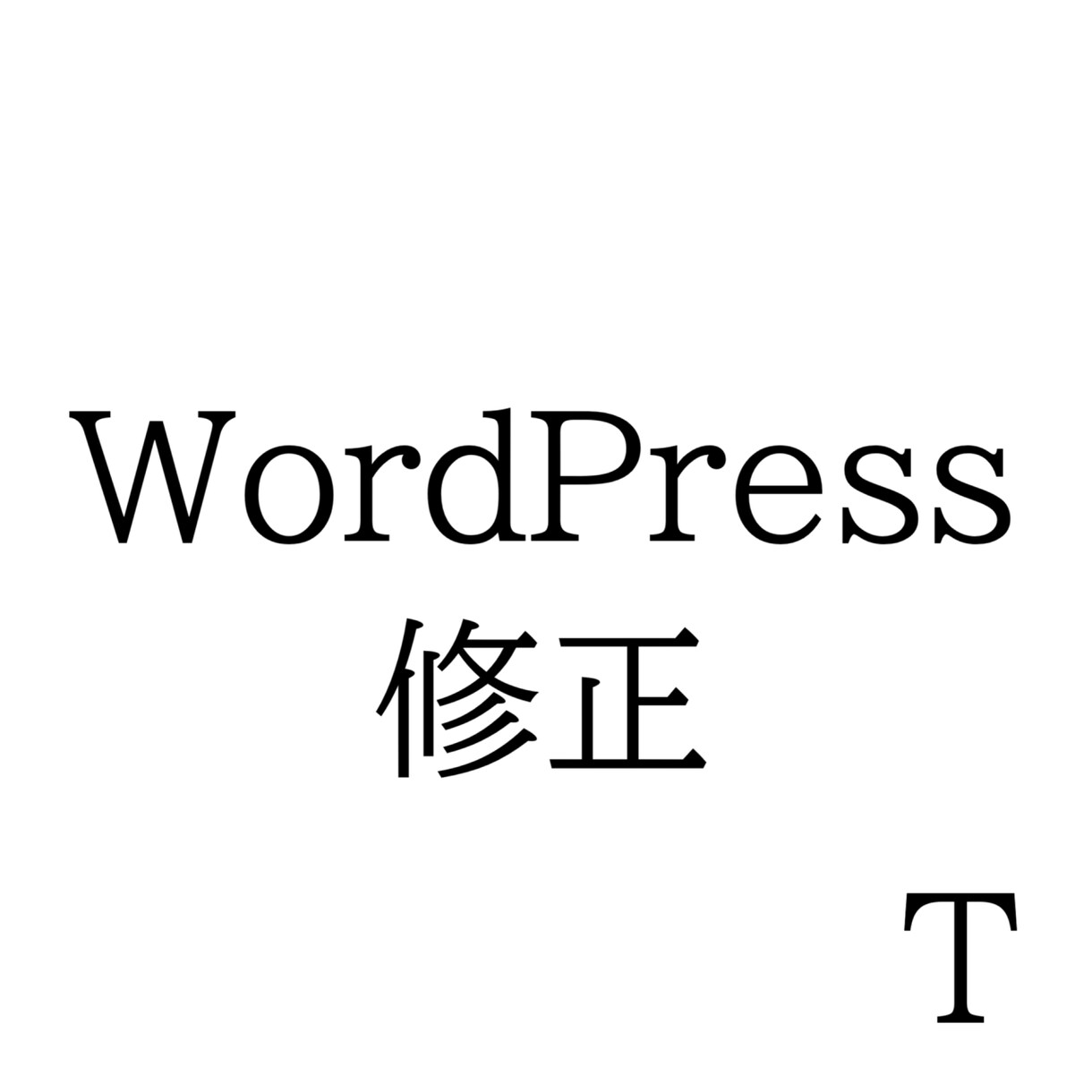 WordPressのお悩み、サクッと解決します CSSの修正から表示崩れまで、迅速・丁寧に対応します！ イメージ1