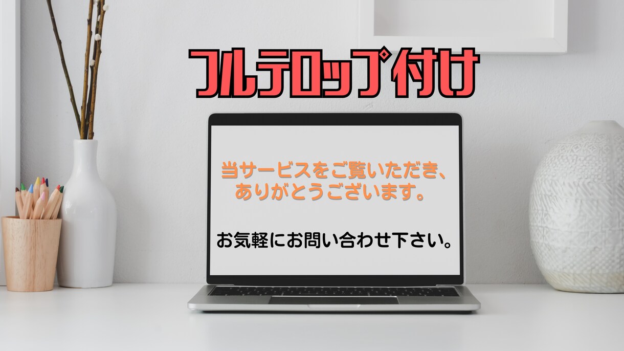 30分未満の動画のフルテロップ挿入承ります 長期のご依頼も大歓迎です！丁寧に仕上げます イメージ6