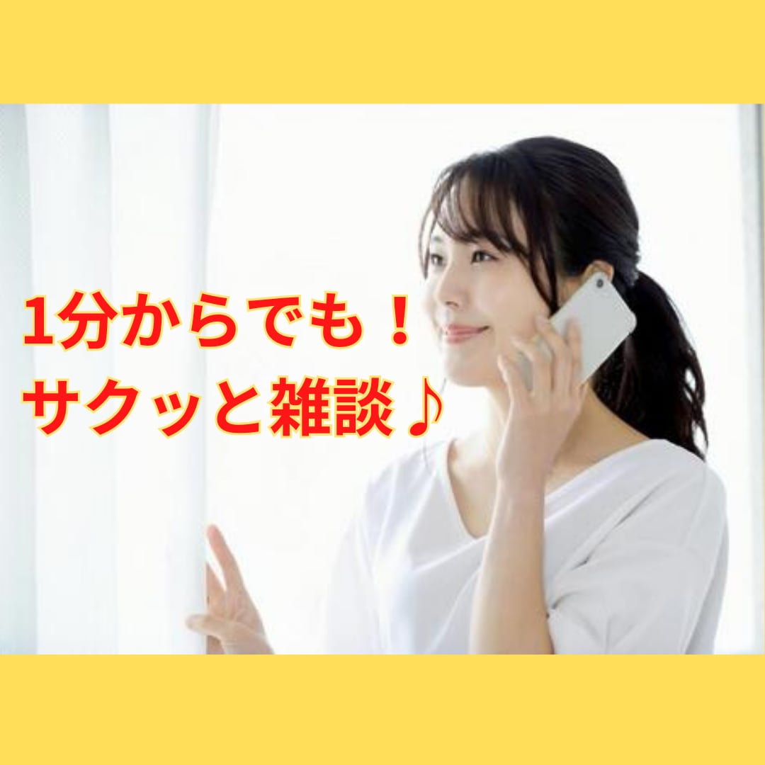1分からでも大丈夫!サクッと電話で雑談します 内容は何でもOK!あなたのタイミングで電話してください♪ イメージ1