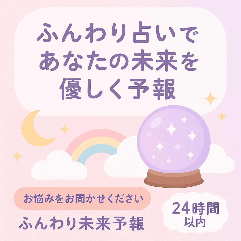 やさしく占うあなたの近未来をふんわり予報します あなたの“今”を包みこむ、未来のヒントを イメージ1