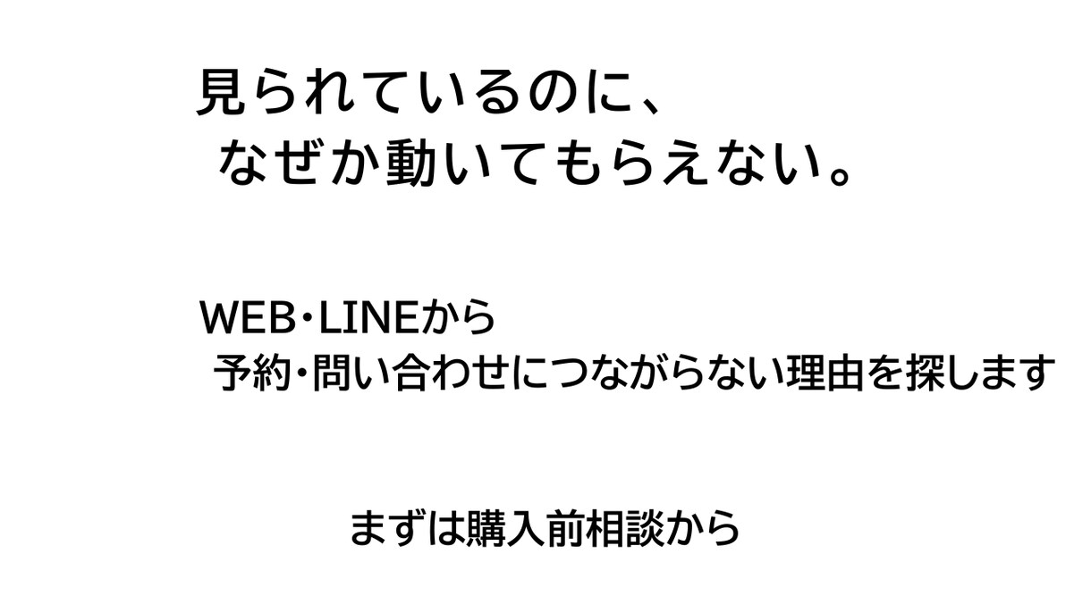 予約・問い合わせにつながらない原因を診断します 次の行動につながる導線をご提案します イメージ1