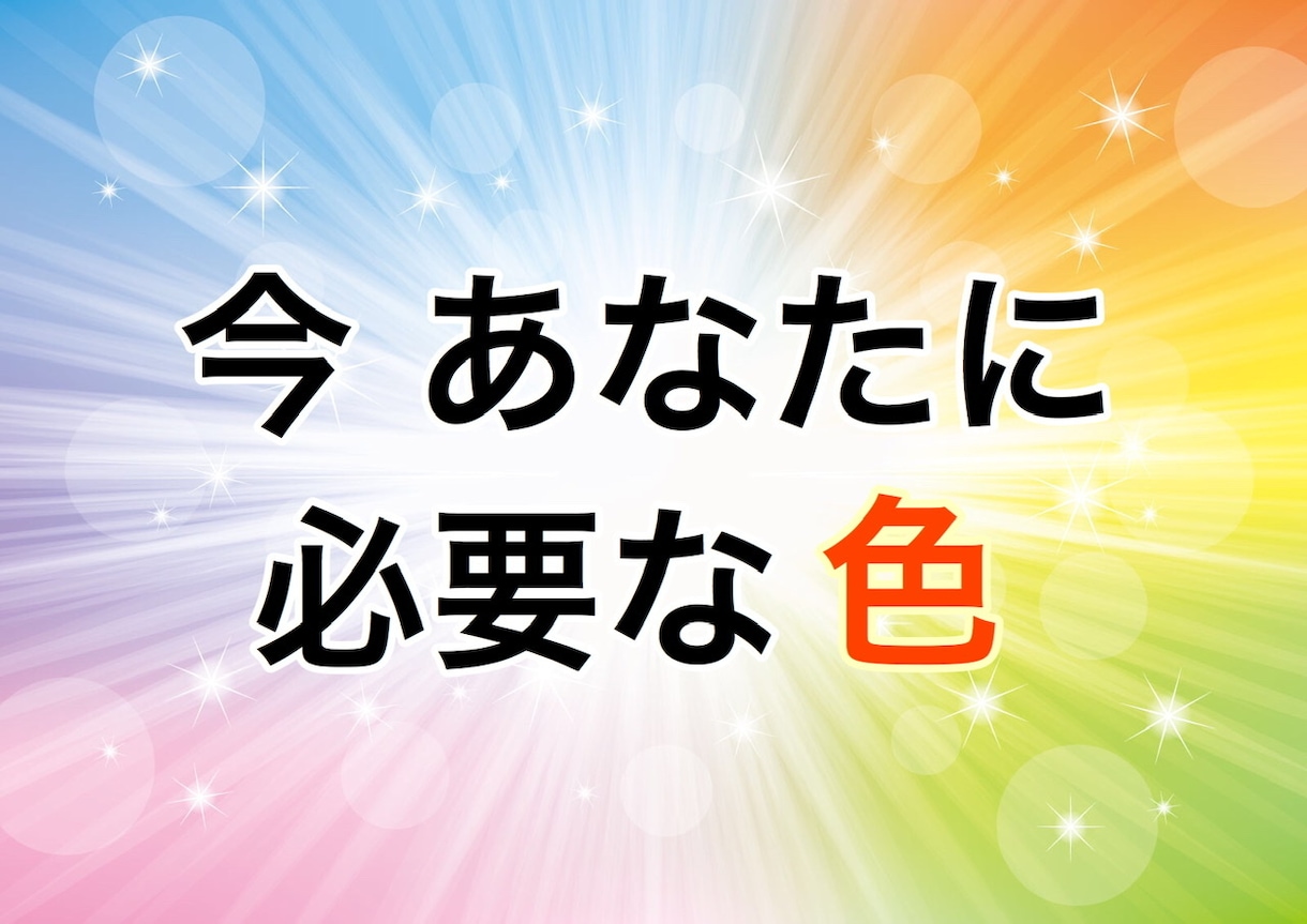 開運招福！今あなたに必要な『色』をお伝えします 色のエネルギーを取り入れて願いを叶えラッキーを引き寄せ！ イメージ1