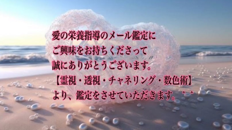 霊視・透視で必要な愛の栄養指導をし幸せに導きます 恋愛、複雑な恋愛、人間関係、人生相談‼️愛の栄養注入します イメージ3