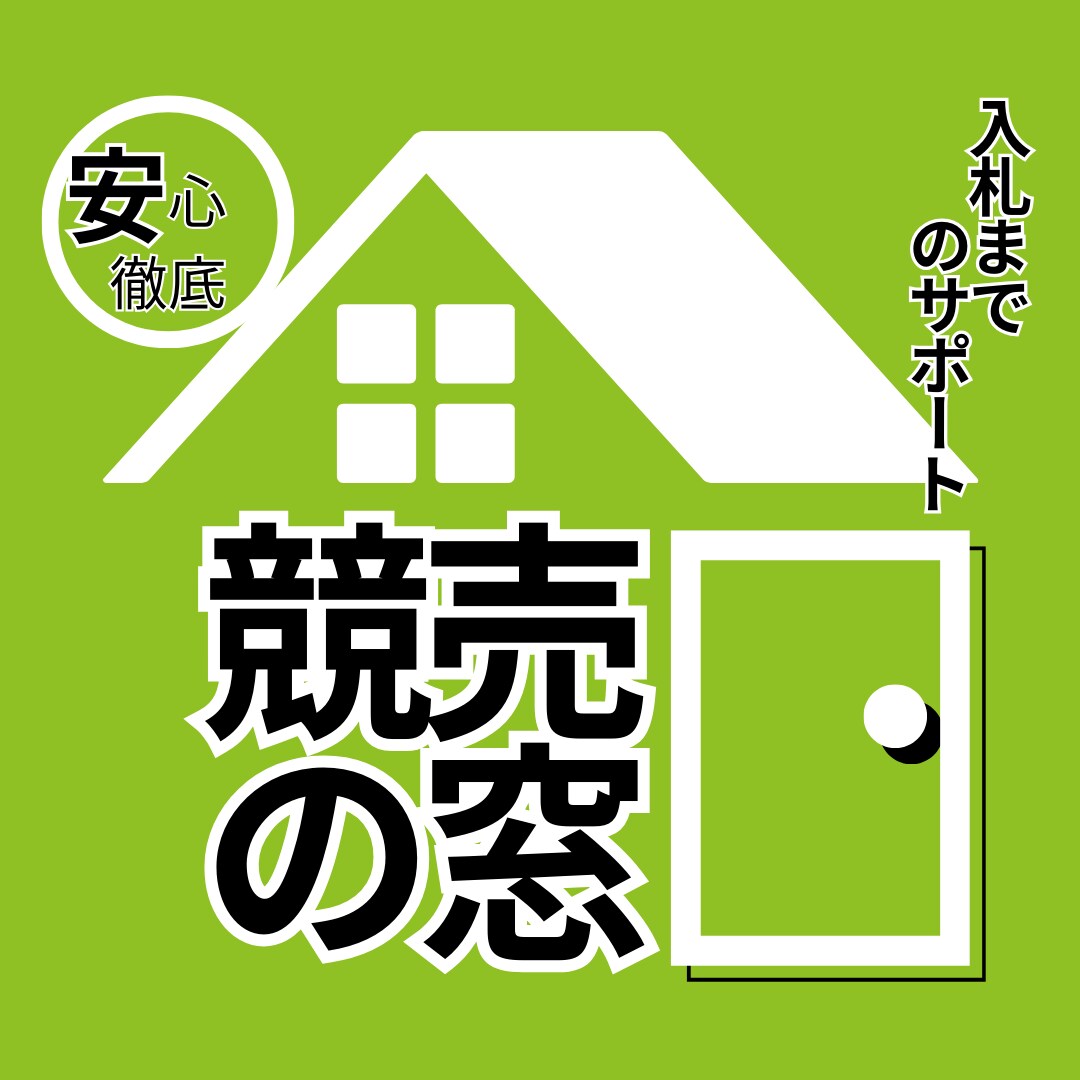 競売入札までのサポート・調査を致します プロが入札までの調査などを致します！ イメージ1