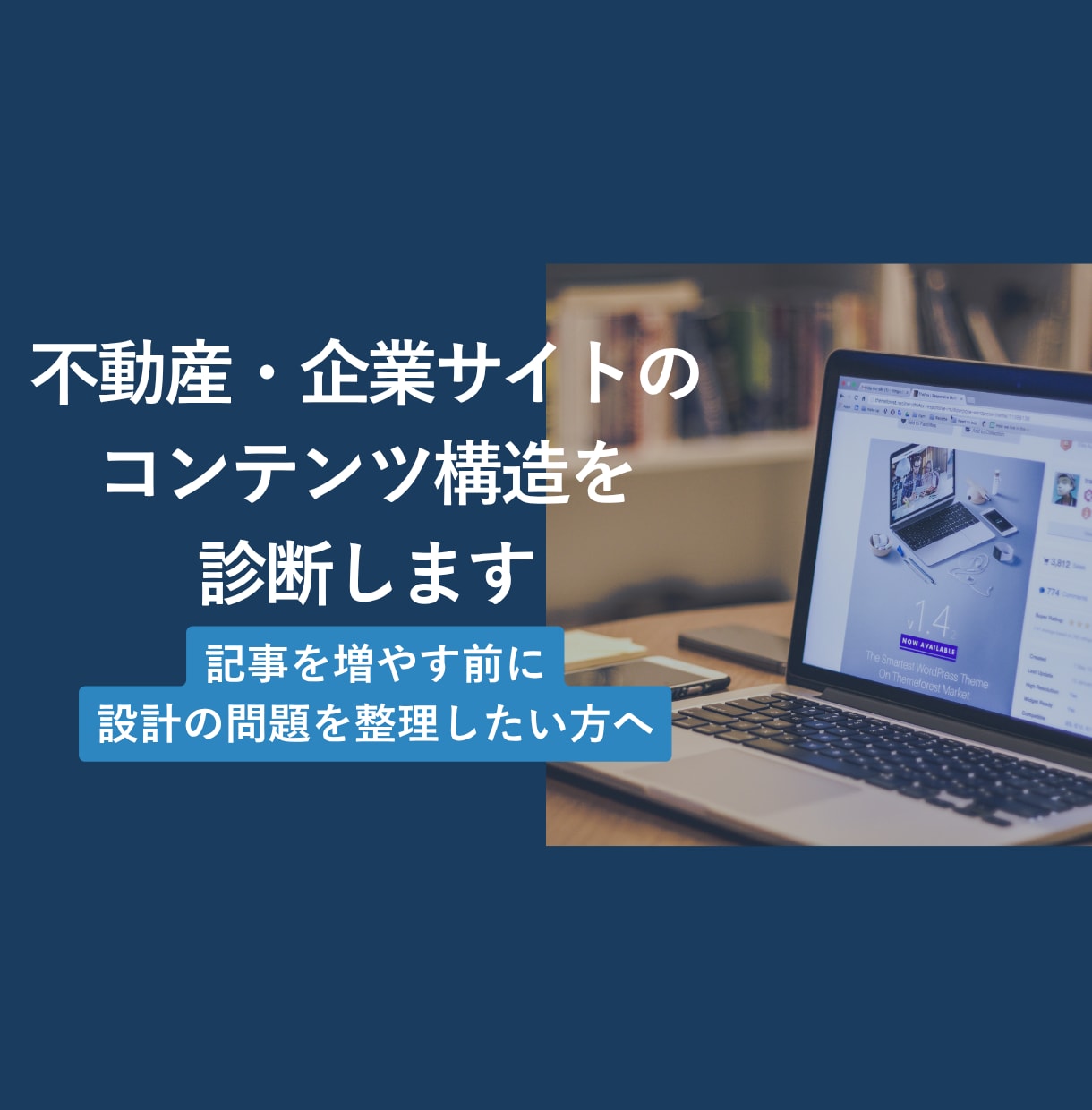 不動産・企業サイトのコンテンツ構造を診断します 記事を増やす前に、設計の問題を整理したい方へ イメージ1