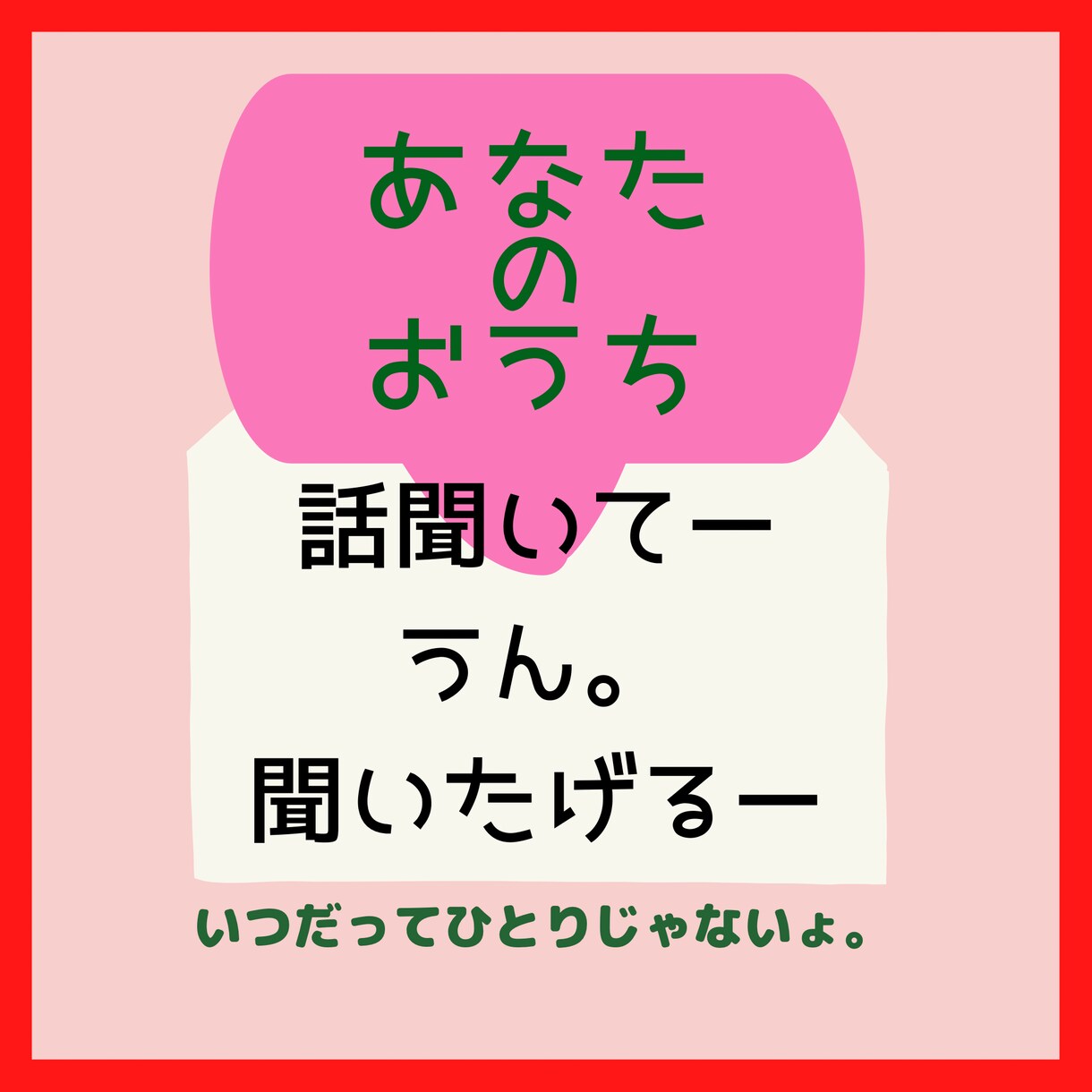 聞き上手の私があなたの心の声…何でも聞きます 心がくったくたのあなたの為に日々の愚痴を全部受け止めます!! イメージ1