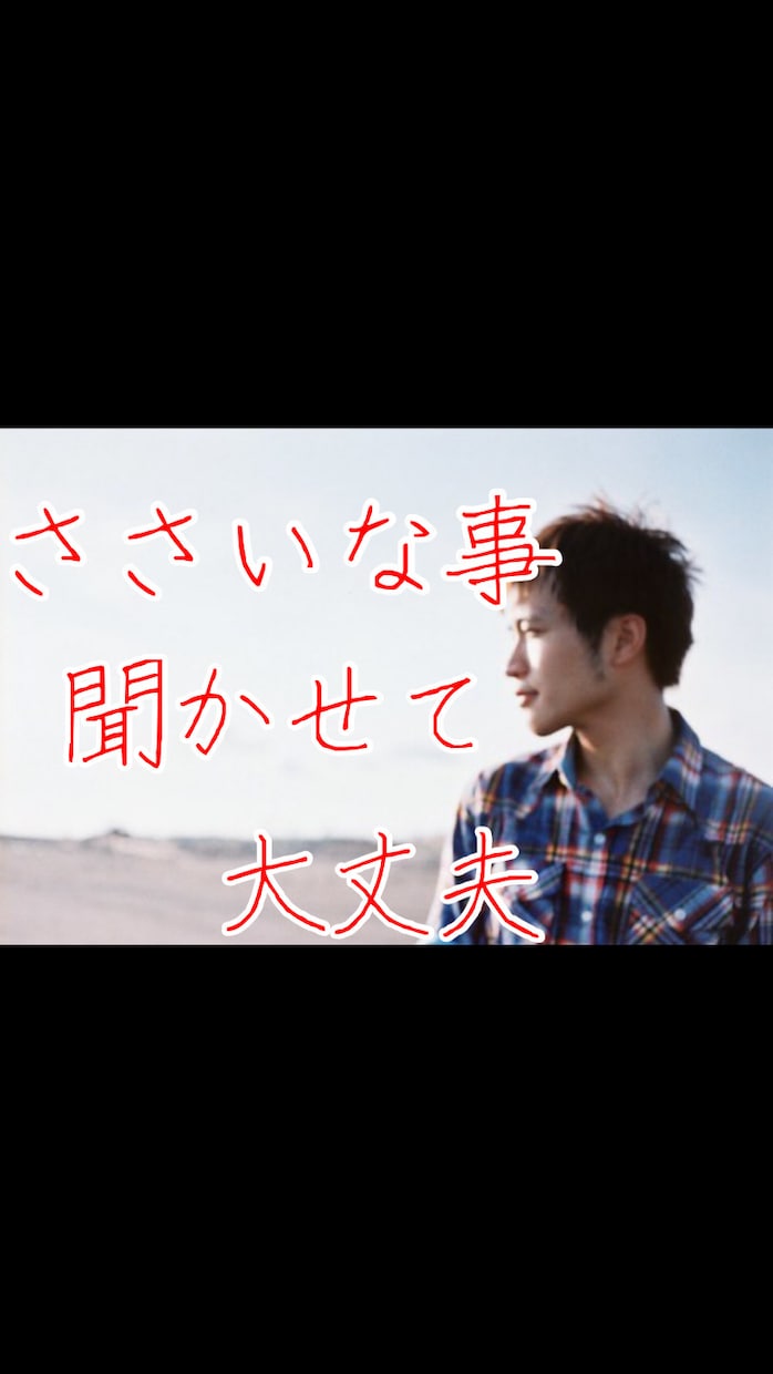 聞き上手なうつ病経験者がお話をお聞きします 「心の病気、人間関係、愚痴…全部まとめてぶつけてください！」 イメージ1