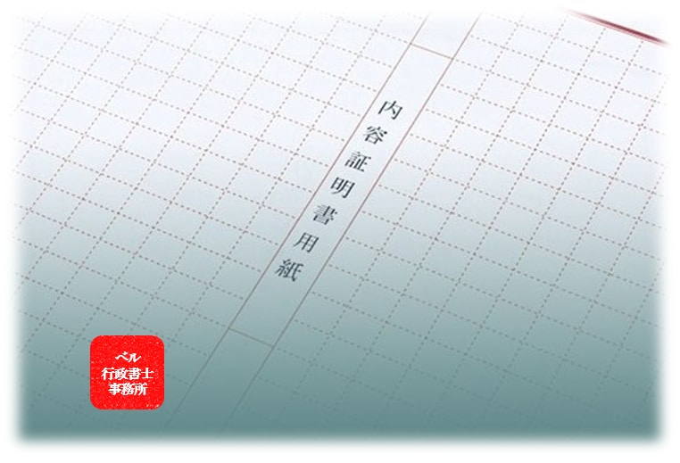 内容証明書の原案作成をいたします 丁寧なヒアリングに基づく内容証明を行政書士が作成します！ イメージ1