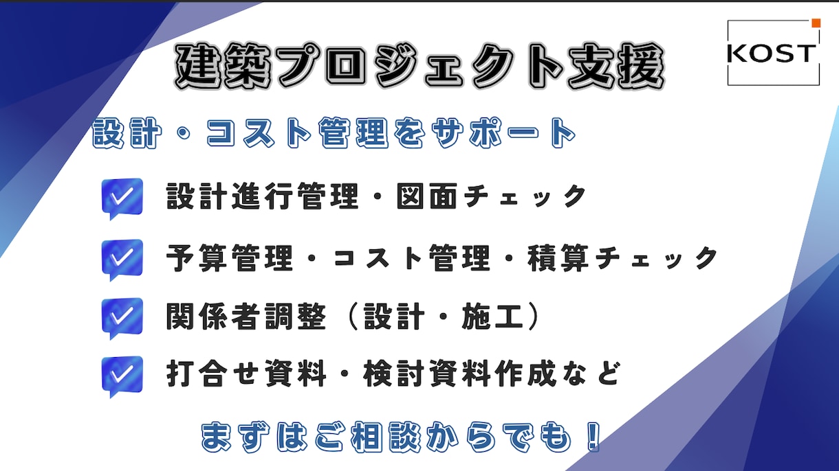 建築積算・設計・PM支援｜コスト管理対応します 設計・コスト管理の両視点で、建築プロジェクトを最適化します。 イメージ1