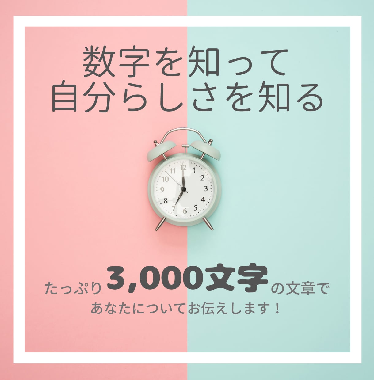 生年月日の数字から『あなたらしさ』をお伝えします あなたの性格、強み・弱み、年運・月運を3,000文字でお届け イメージ1