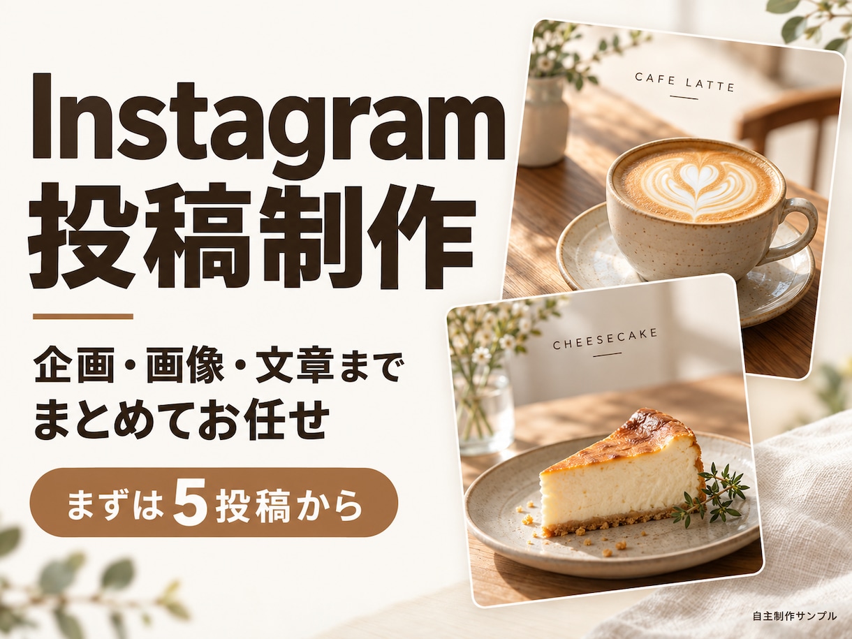 Instagram投稿を企画からまとめて制作します お店の写真を、伝わる投稿に。画像も文章もまとめて対応 イメージ1
