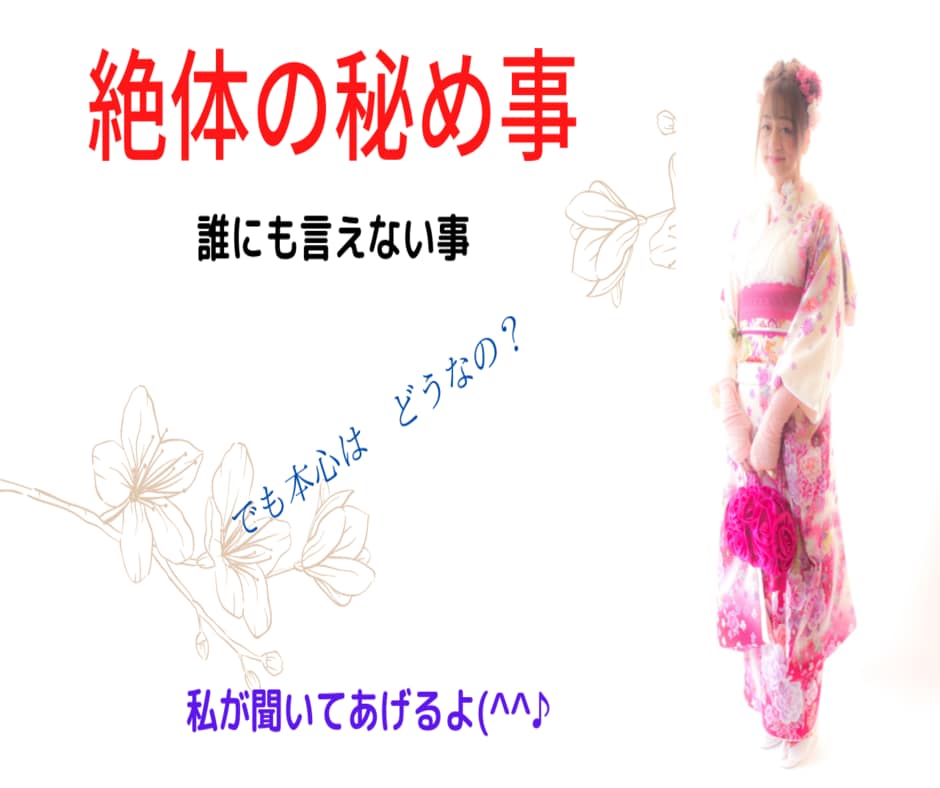 絶対の秘め事、誰にも言えない事、聞いて差し上げます 言いません、誰にも。心から誓います。墓場まで持って行きます。 イメージ8