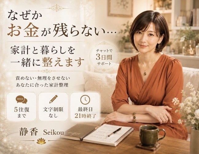 お金の”不安”丁寧にお聴きします あなたの暮らしに合った無理のない家計に整えます イメージ1