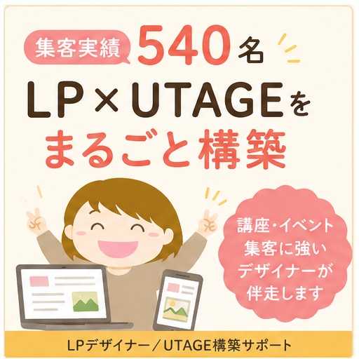 UTAGE構築を導線設計から丸ごと担います 講座・イベント集客に強いデザイナーが伴走します イメージ1