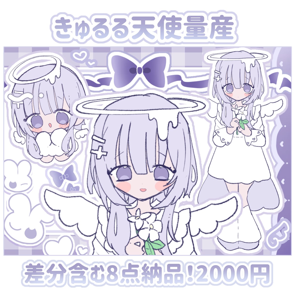 きゅるる天使量産イラストを制作いたします 差分含む可愛いイラストを8点納品いたします！ イメージ1