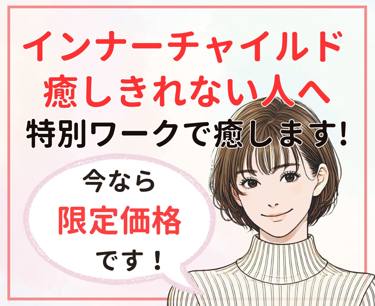 癒しきれない心の傷に寄り添い癒します 「インナーチャイルド」を何度か癒したけど癒しきれない方必見！ イメージ1