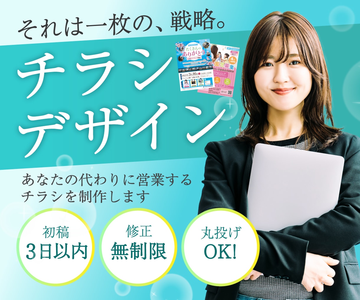 修正無制限！丸投げOK！チラシデザインします 現物納品も可！代わりに営業してくれるチラシを作成します イメージ1